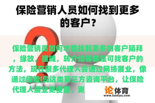 保险营销人员如何找到更多的客户？