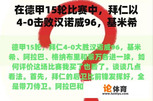 在德甲15轮比赛中，拜仁以4-0击败汉诺威96，基米希、阿拉巴、格纳布里和莱万各进一球，如何评价