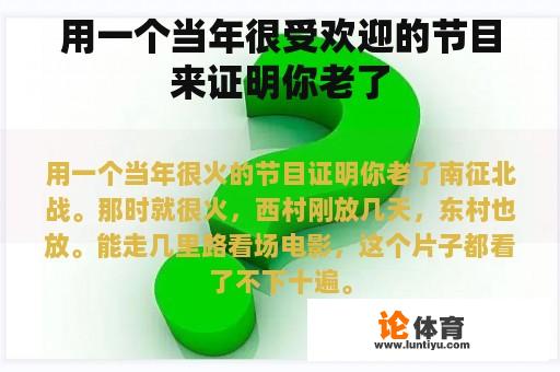 用一个当年很受欢迎的节目来证明你老了