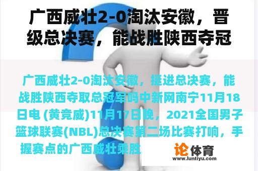 广西威壮2-0淘汰安徽，晋级总决赛，能战胜陕西夺冠吗？