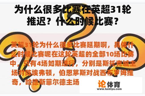 为什么很多比赛在英超31轮推迟？什么时候比赛？