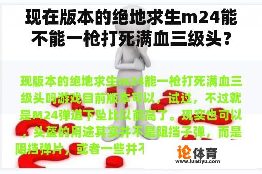 现在版本的绝地求生m24能不能一枪打死满血三级头? 现在版本的绝地求生m24能不能一枪打死满血三级头?