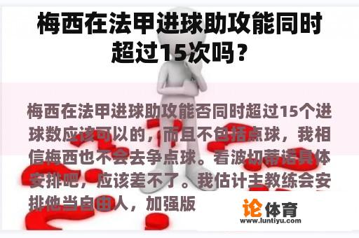 梅西在法甲进球助攻能同时超过15次吗？