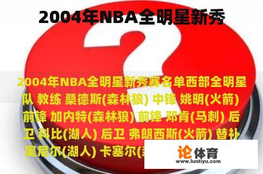 2004年NBA全明星新秀