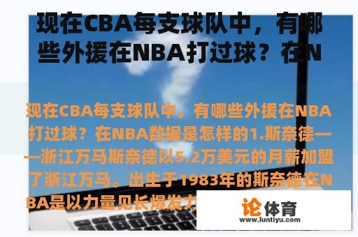 现在CBA每支球队中，有哪些外援在NBA打过球？在NBA数据是怎样的