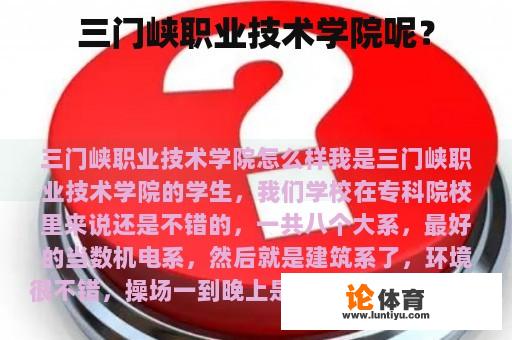 三门峡职业技术学院呢？