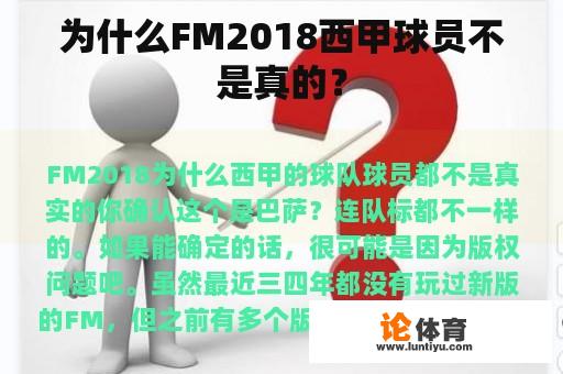 为什么FM2018西甲球员不是真的？