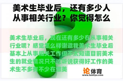 美术生毕业后，还有多少人从事相关行业？你觉得怎么样？