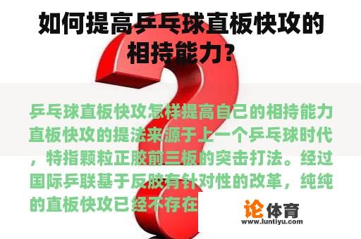 如何提高乒乓球直板快攻的相持能力？