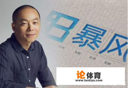 光大暴风并购MPS仅用时3个月，耗资52亿元的并购最终演变成一场大败局，资本投资风险到底有多大