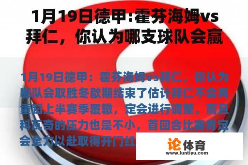 1月19日德甲:霍芬海姆vs拜仁，你认为哪支球队会赢？