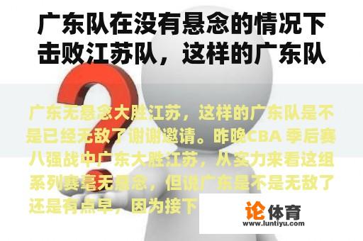 广东队在没有悬念的情况下击败江苏队，这样的广东队是不是已经无敌了？