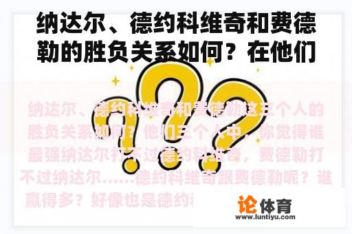 纳达尔、德约科维奇和费德勒的胜负关系如何？在他们三个中，你认为谁是最强的？