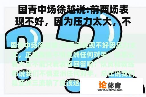 国青中场徐越说:前两场表现不好，因为压力太大，不怕亚洲任何对手。你怎么想呢