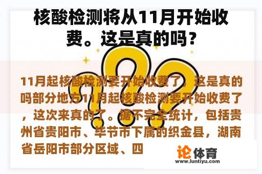 核酸检测将从11月开始收费。这是真的吗？