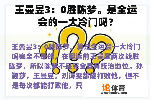 王曼昱3：0胜陈梦。是全运会的一大冷门吗？