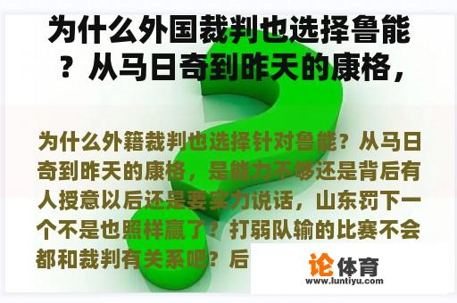 为什么外国裁判也选择鲁能？从马日奇到昨天的康格，是能力不足还是背后有人指示？