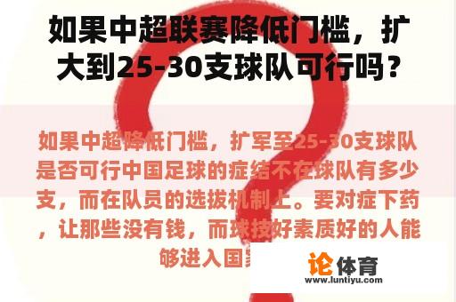 如果中超联赛降低门槛，扩大到25-30支球队可行吗？