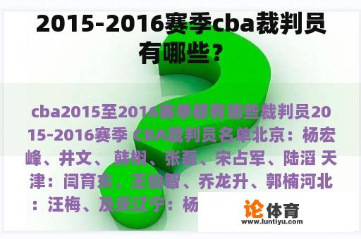 2015-2016赛季cba裁判员有哪些？