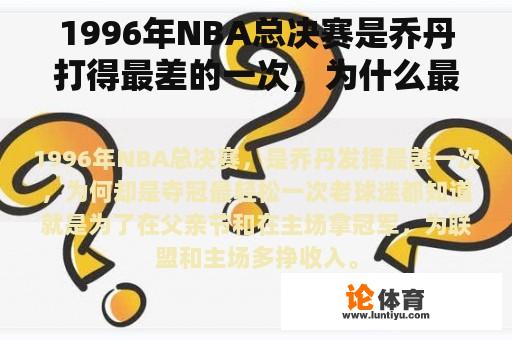 1996年NBA总决赛是乔丹打得最差的一次，为什么最容易赢？