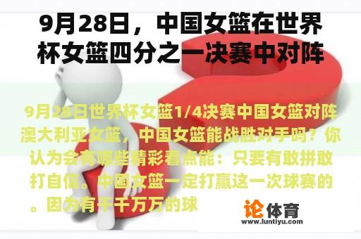 9月28日，中国女篮在世界杯女篮四分之一决赛中对阵澳大利亚女篮。中国女篮能打败对手吗？你认为会有什么亮点？