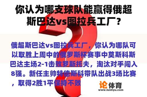 你认为哪支球队能赢得俄超斯巴达vs图拉兵工厂？