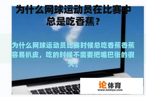 为什么网球运动员在比赛中总是吃香蕉？