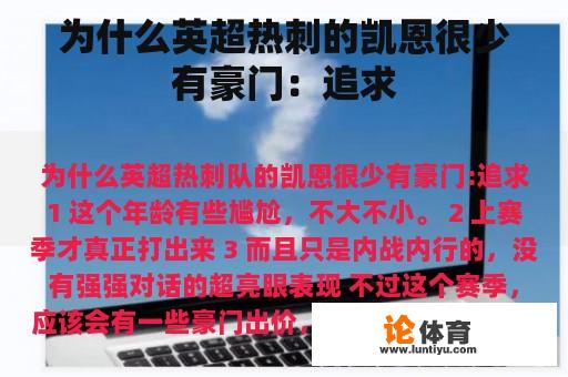 为什么英超热刺的凯恩很少有豪门：追求