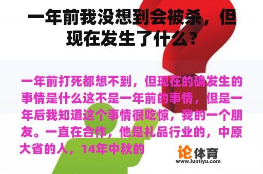 一年前我没想到会被杀，但现在发生了什么？