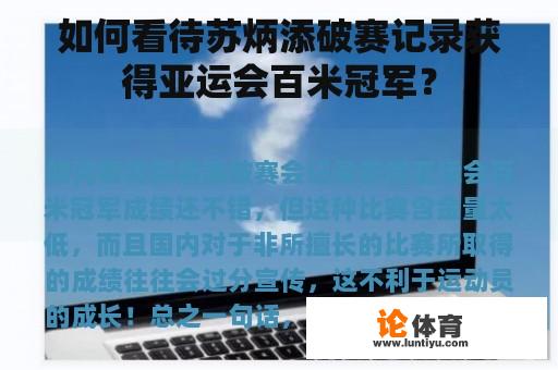 如何看待苏炳添破赛记录获得亚运会百米冠军？