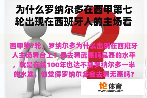 为什么罗纳尔多在西甲第七轮出现在西班牙人的主场看台上？是去看武磊吗？