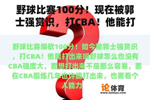 野球比赛100分！现在被郭士强赏识，打CBA！他能打吗？
