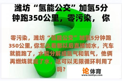 潍坊“氢能公交”加氢5分钟跑350公里，零污染， 你怎么看