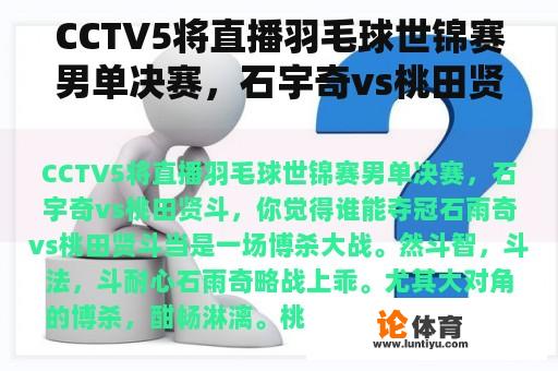 CCTV5将直播羽毛球世锦赛男单决赛，石宇奇vs桃田贤斗。你认为谁能赢？