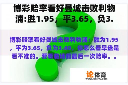 博彩赔率看好曼城击败利物浦:胜1.95，平3.65，负3.40。你怎么想呢