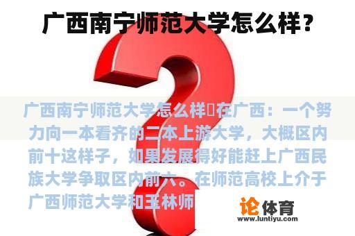 广西南宁师范大学怎么样？