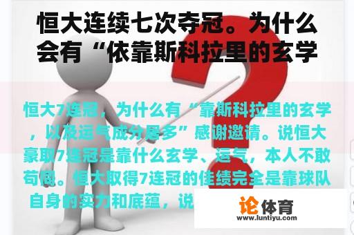 恒大连续七次夺冠。为什么会有“依靠斯科拉里的玄学和大部分运气”？