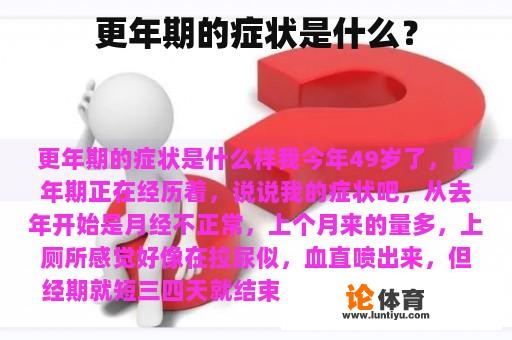 更年期的症状是什么? 更年期的症状是什么?
