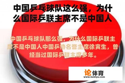 中国乒乓球队这么强，为什么国际乒联主席不是中国人？