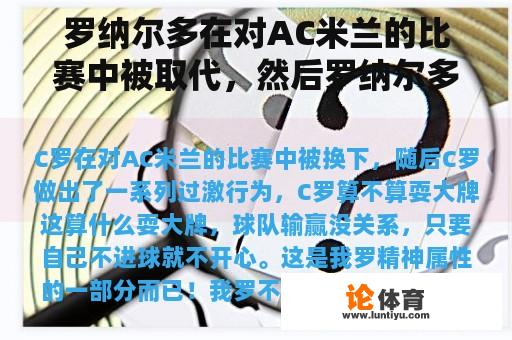 罗纳尔多在对AC米兰的比赛中被取代，然后罗纳尔多做出了一系列极端的行为，罗纳尔多是否玩大牌