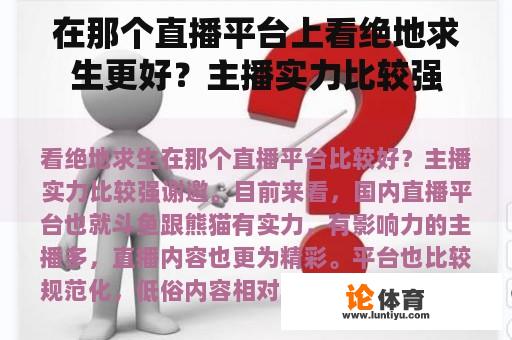 在那个直播平台上看绝地求生更好？主播实力比较强