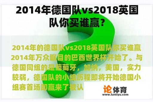 2014年德国队vs2018英国队你买谁赢? 2014年德国队vs2018英国队你买谁赢?