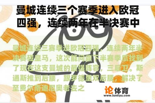 曼城连续三个赛季进入欧冠四强，连续两年在半决赛中与皇家马德里交手。这一次，他们可以赢得冠军