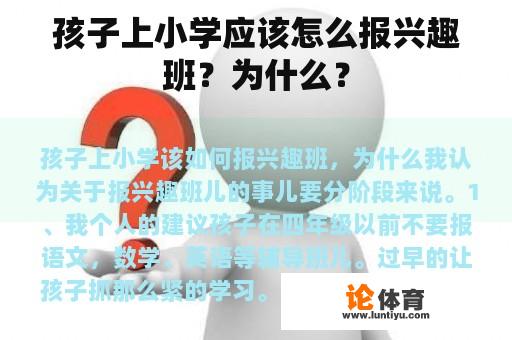 孩子上小学应该怎么报兴趣班？为什么？