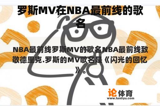 罗斯MV在NBA最前线的歌名