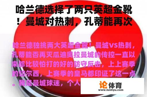 哈兰德选择了两只英超金靴！曼城对热刺，孔蒂能再次杀死瓜迪奥拉吗？