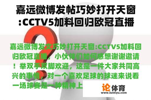 嘉远微博发帖巧妙打开天窗:CCTV5加料回归欧冠直播，朋友们怎么感受？