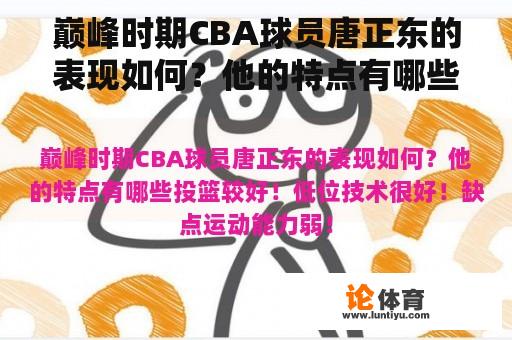 巅峰时期CBA球员唐正东的表现如何？他的特点有哪些