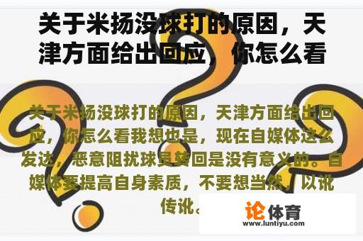 关于米扬没球打的原因，天津方面给出回应，你怎么看