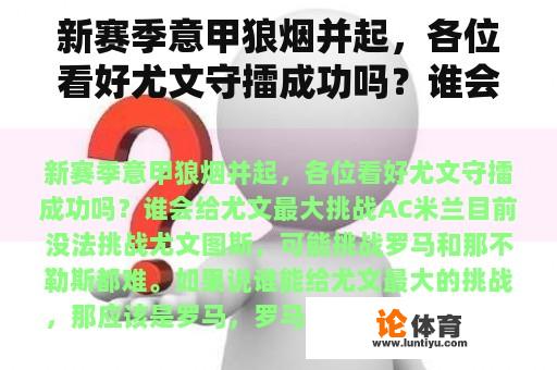 新赛季意甲狼烟并起，各位看好尤文守擂成功吗？谁会给尤文最大挑战